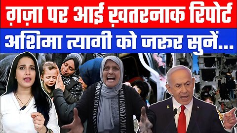 ग़ज़ा पर आई ख़तरनाक रिपोर्ट, अशिमा त्यागी को जरूर सुनें... | Desh Live | Ashima Tyagi