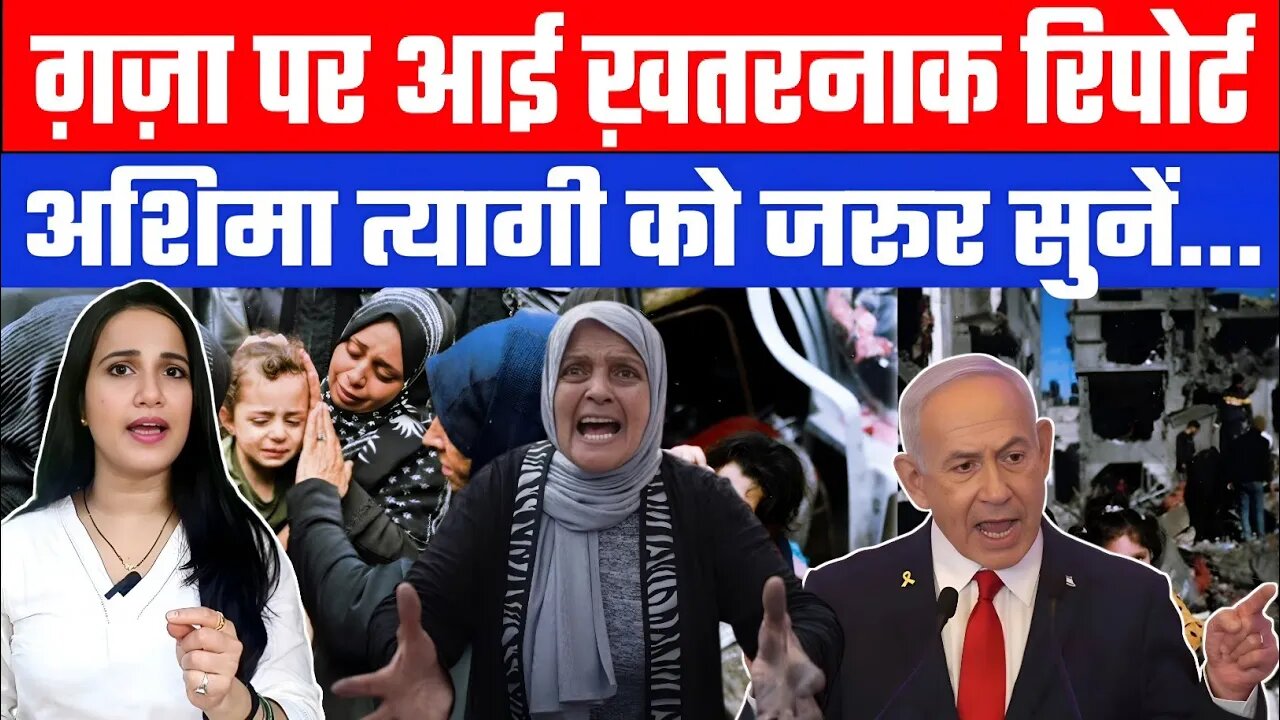 ग़ज़ा पर आई ख़तरनाक रिपोर्ट, अशिमा त्यागी को जरूर सुनें... | Desh Live | Ashima Tyagi