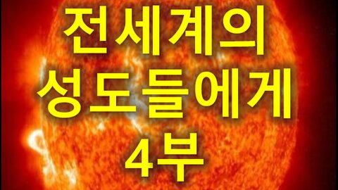 (149) 전 세계의 성도들에게 4부