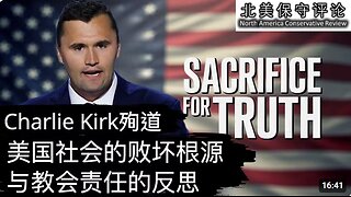 查理. 柯克殉道：美国社会的败坏根源与教会责任的反思