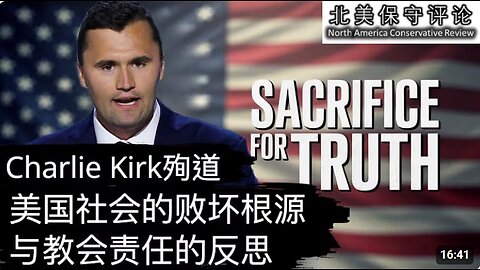 查理. 柯克殉道：美国社会的败坏根源与教会责任的反思