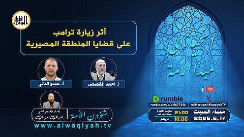 شؤون الأمة : أثر زيارة ترامب على قضايا المنطقة المصيرية