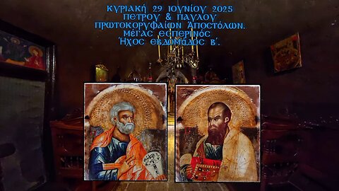 † ΠΕΤΡΟΥ & ΠΑΥΛΟΥ πρωτοκορυφαίων Ἀποστόλων. Μέγας Εσπερινός Ήχος εβδομάδος β΄.
