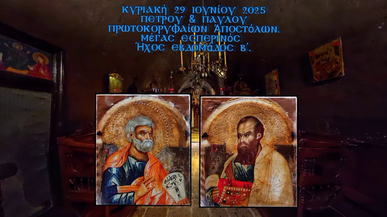 † ΠΕΤΡΟΥ & ΠΑΥΛΟΥ πρωτοκορυφαίων Ἀποστόλων. Μέγας Εσπερινός Ήχος εβδομάδος β΄.