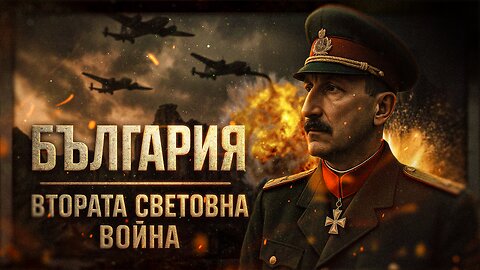България във ВТОРАТА СВЕТОВНА ВОЙНА /ПЕЙТРИЪН/