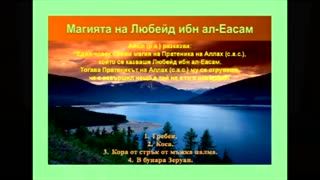 Магията 2 - Хусейн Ходжа