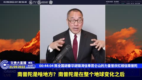 （十二）陈全国胡春华胡锦涛信奉昆仑山的力量曾庆红相信南普陀【2022年01月09日文贵大直播精选】