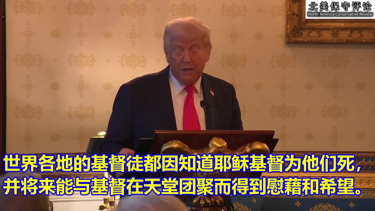 川普总统在受难节前夜的讲话 -高举耶稣基督的美国将再次伟大