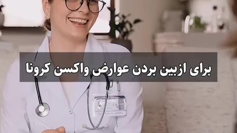 عوارض واکسن کرونا - قسمت 2 - Side effects of the Corona vaccine - Part 2