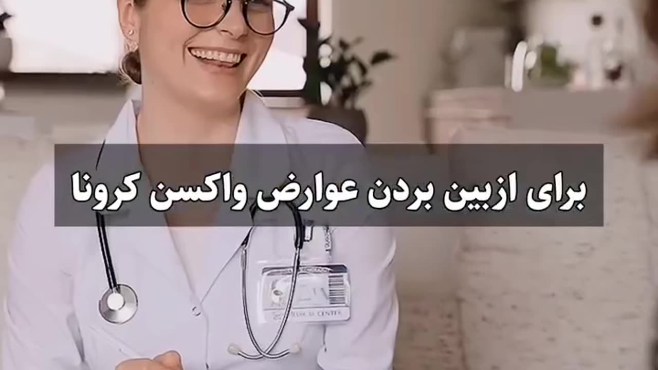 عوارض واکسن کرونا - قسمت 2 - Side effects of the Corona vaccine - Part 2