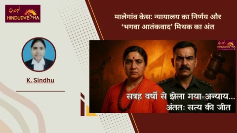 मालेगांव केस: न्यायालय का निर्णय और ‘भगवा आतंकवाद’ मिथक का अंत