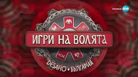 Игри на волята: България (08.09.2025) - част 1