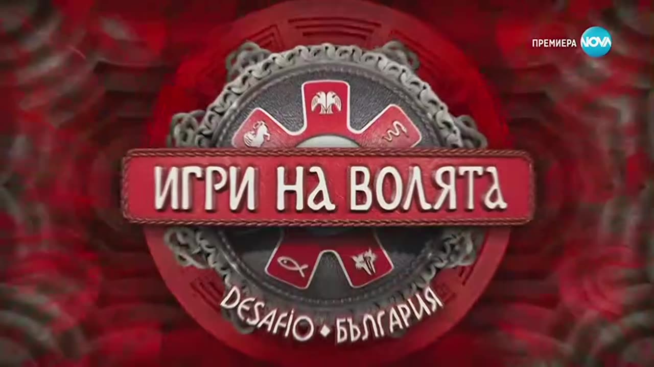 Игри на волята: България (08.09.2025) - част 1