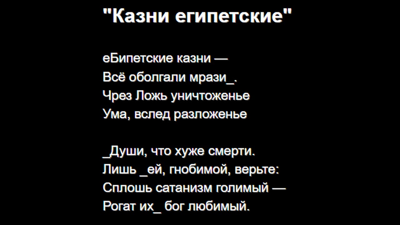 "Казни египетские"