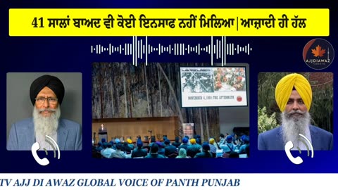 41 ਸਾਲਾਂ ਬਾਅਦ ਵੀ ਕੋਈ ਇਨਸਾਫ ਨਹੀਂ ਮਿਲਿਆ ਆਜ਼ਾਦੀ ਹੀ ਹੱਲਗਦਰੀ ਸਾਹਿਬ ਦੇ ਪਰਿਵਾਰ ਦੇ ਪੰਜ ਜੀਅ ਦਿੱਲੀ ਨੇ ਨਿਗਲ ਲਏ