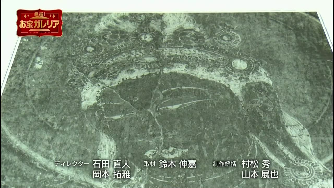 発掘!お宝ガレリアお正月SP 「えっ!?あの国宝にまさか!意外!そんな秘密が展」