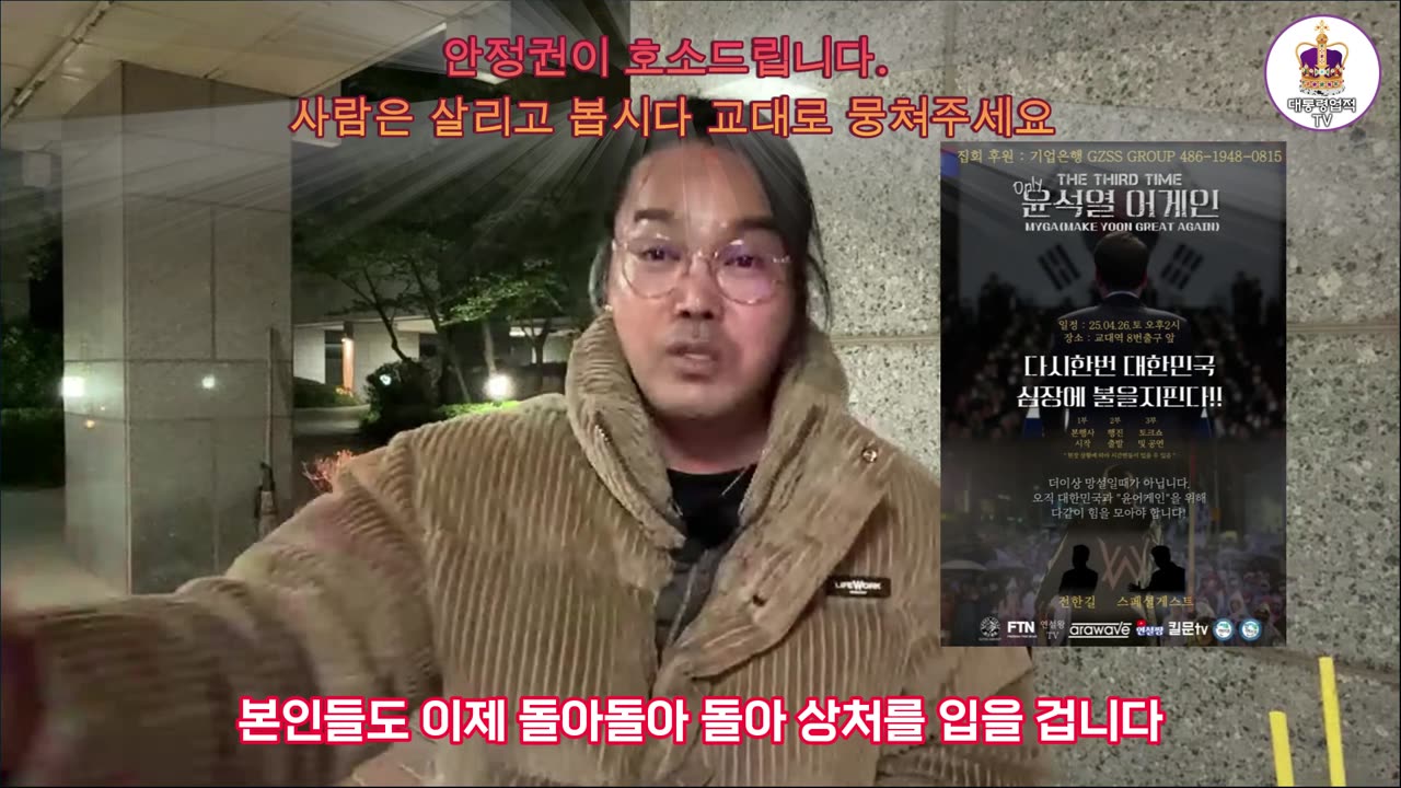 Ahn Jung-kwon's heartbreaking appeal to "Yoon Again" 윤어게인을 호소하는 애끓는 안정권대표