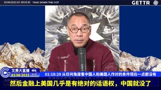 （二十一）从任何角度看中国人和美国人作对的条件现在一点都没有【2022年02月06日文貴大直播精选】