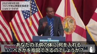 フロリダ州が、すべてのワクチン義務を廃止すると発表！ 2025/09/03
