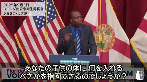 フロリダ州が、すべてのワクチン義務を廃止すると発表！ 2025/09/03