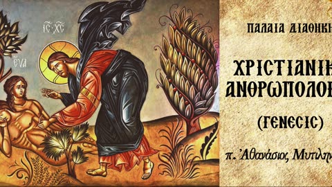 Ο Θεός Νυμφαγωγός της Εύας.Επιπτώσεις της καταγωγής της Εύας από τον Αδάμ (Β) - π.Αθαν. Μυτιληναίος