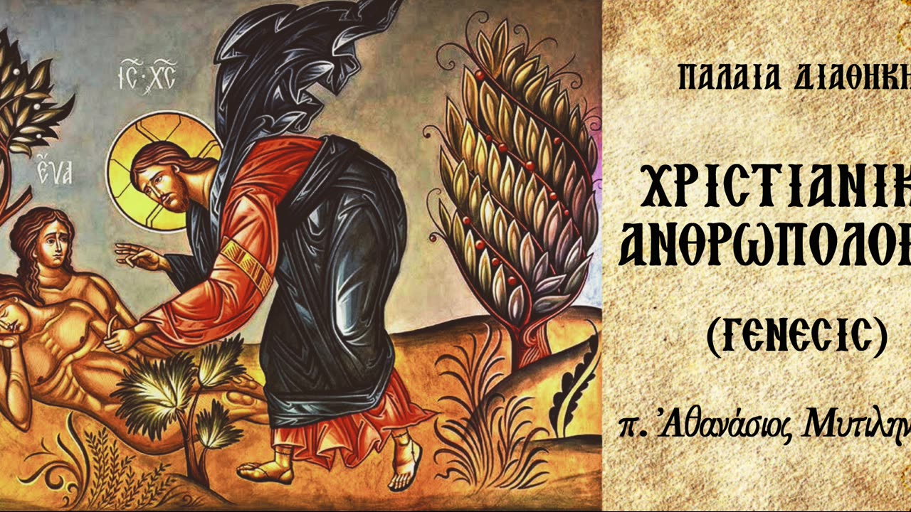 Ο Θεός Νυμφαγωγός της Εύας.Επιπτώσεις της καταγωγής της Εύας από τον Αδάμ (Β) - π.Αθαν. Μυτιληναίος