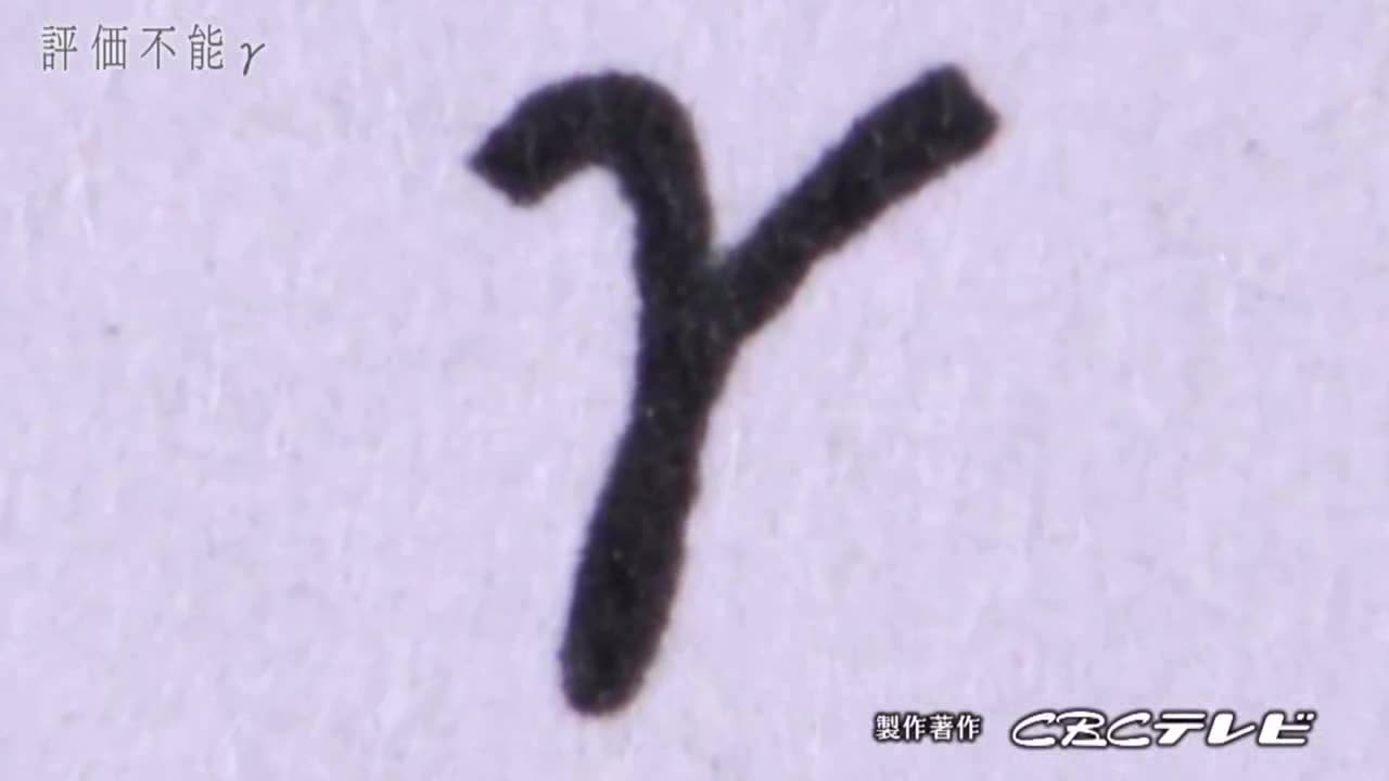 「評価不能γ」ワクチンの影 by CBCテレビ