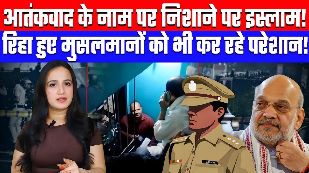 आतंकवाद के नाम पर निशाने पर इस्लाम! | रिहा हुए मुसलमानों को भी कर रहे परेशान! | Desh Live | Ashima