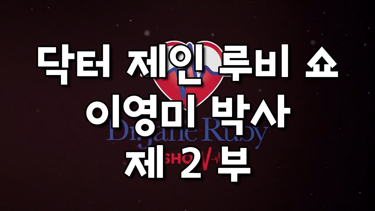 닥터 제인 루비 쇼 / 이영미 박사 제 2 부