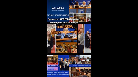 АЛЛАТРА на саммите в Европарламенте: Брюссель | 19.11.2025 | Саммит «Женщины, власть и мир» #аллатра