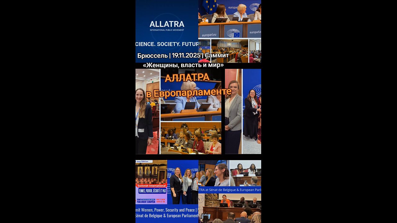 АЛЛАТРА на саммите в Европарламенте: Брюссель | 19.11.2025 | Саммит «Женщины, власть и мир» #аллатра