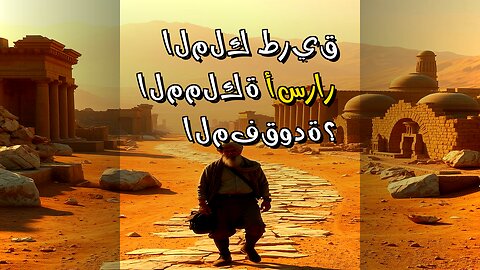 طريق الملك الأردني: هل يكشف سر مملكة هوى المفقودة؟ ️