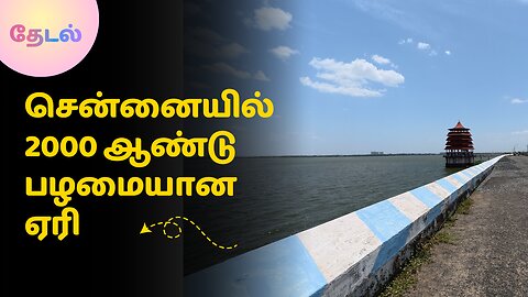 Why CHENNAI's 2000 YEAR OLD LAKE is STILL a MIRACLE of ENGINEERING - சென்னையின் 2000 ஆண்டு ஏரி