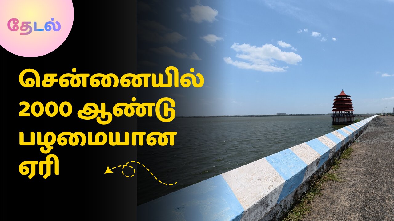 Why CHENNAI's 2000 YEAR OLD LAKE is STILL a MIRACLE of ENGINEERING - சென்னையின் 2000 ஆண்டு ஏரி