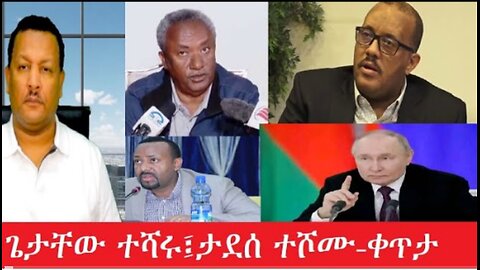 ጌታቸው_ረዳ_ተሻሩ፤_ታደሰ_ወረደ_ተሾሙ_ቀጥታ_Mar_16,25 #dere news #dera zena #zena tube #derejehabtewold #ethiopiane