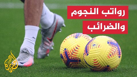 رواتب خيالية لنجوم الكرة.. كم يبقى لهم بعد خصم الضرائب؟