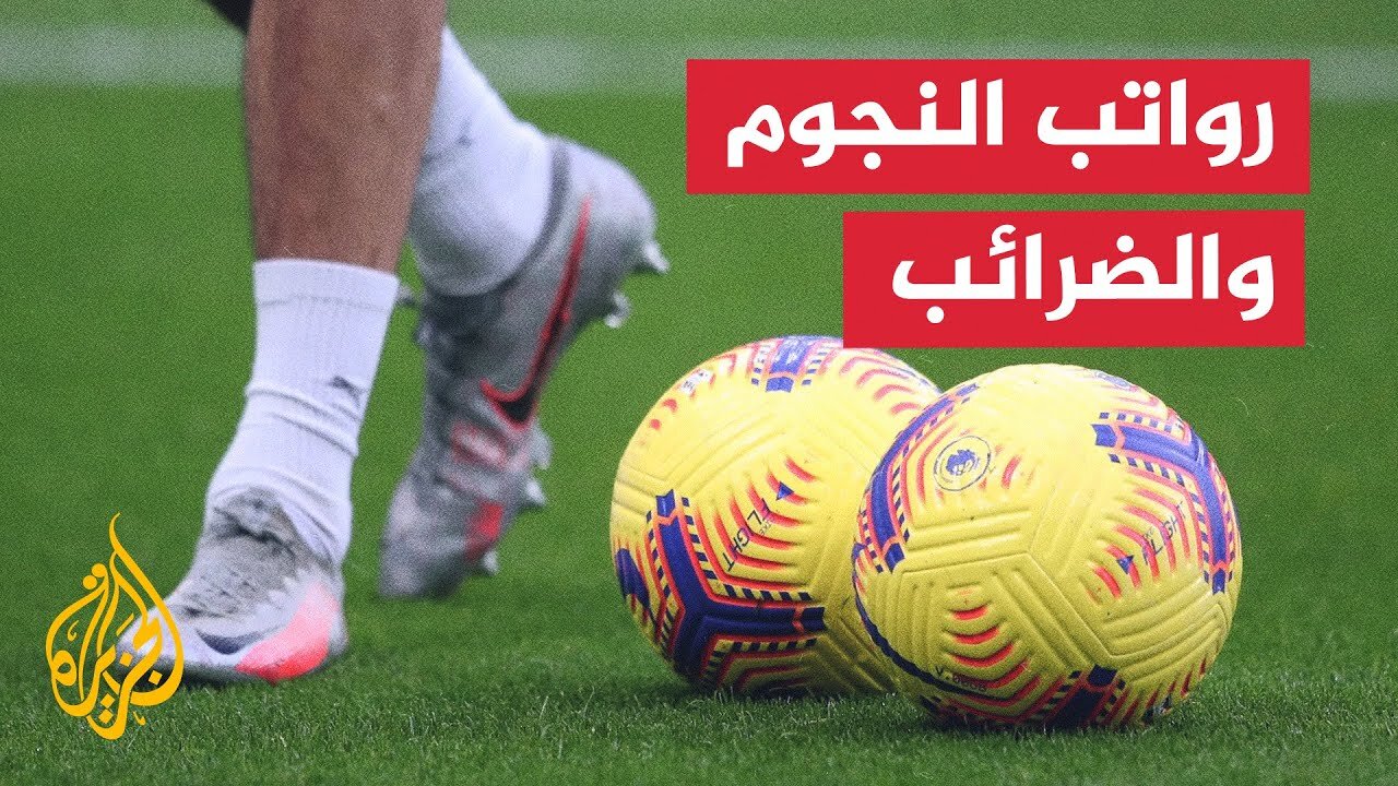 رواتب خيالية لنجوم الكرة.. كم يبقى لهم بعد خصم الضرائب؟