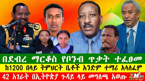 NEWSበደብረ ማርቆስ የቦንብ ጥቃት ተፈፀመ፣42 አገራት በኢትዮጵያ ጉዳይ ላይ መግለጫ አወጡ፣ከ1200 በላይ ትምህርት ቤቶች አንድም ተማሪ አላለፈም150925