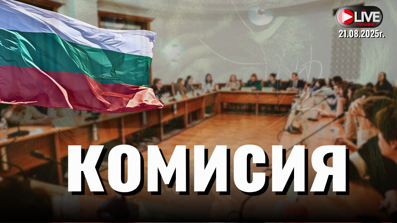 ИЗВЪНРЕДНО! - Комисия по околната среда и водите 21/08/2025г.
