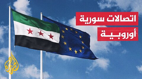 اتصالات مكثفة بين سوريا ومسؤولين أوروبيين عقب رفع العقوبات__ ماذا جاء فيها_