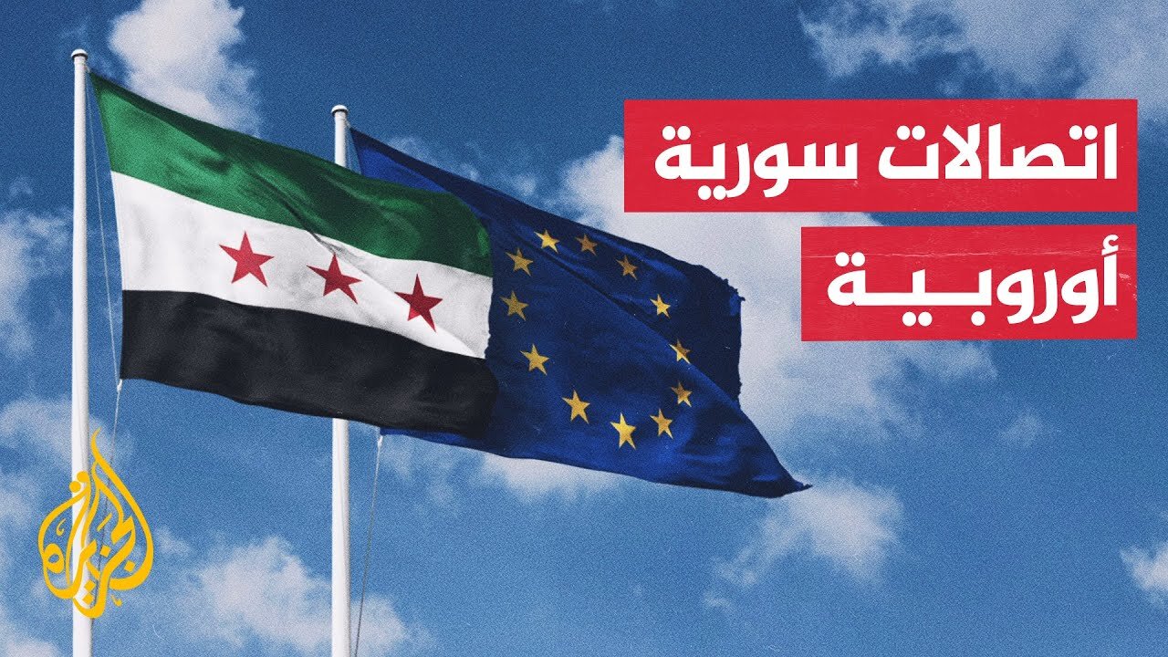 اتصالات مكثفة بين سوريا ومسؤولين أوروبيين عقب رفع العقوبات__ ماذا جاء فيها_