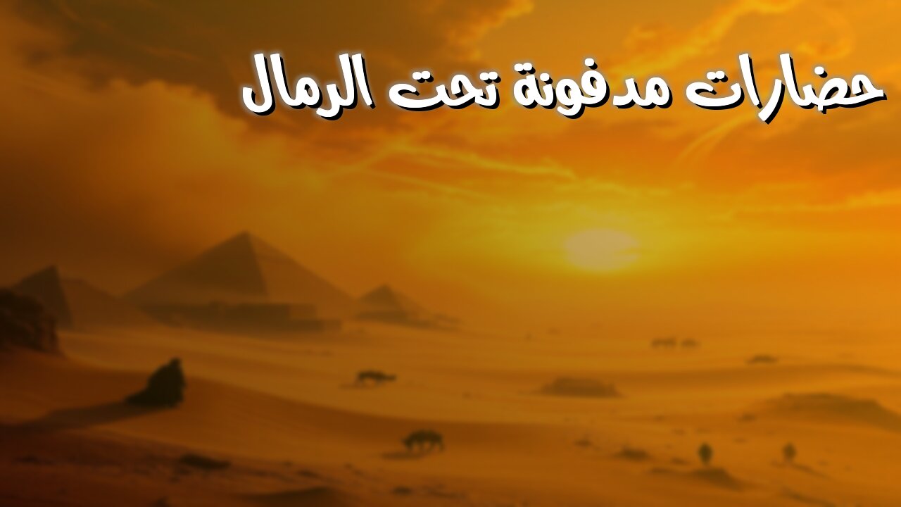هل دُفنت حضارات كاملة تحت الرمال؟ ️ أسرار مفقودة! #عواصف_رملية #حضارات_مفقودة #تاريخ