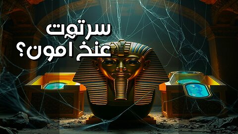 توت عنخ آمون: ما السر الذي أخفوه؟ #shorts