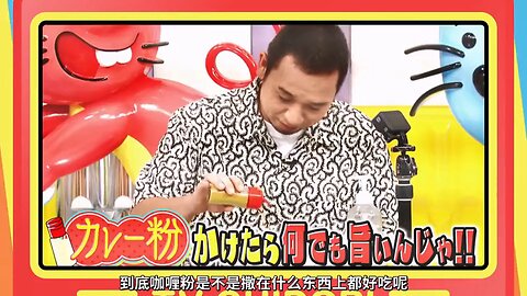 【中字】千鳥電視台 210919 - 撒了咖喱粉什麼都好吃啦