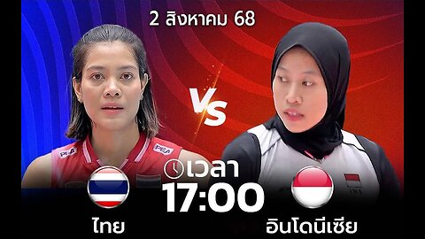 วอลเลย์บอล SEA VLeague ไทย พบ อินโดนีเซีย