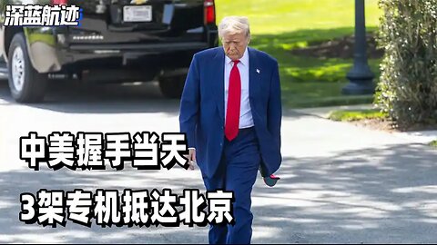 中美握手当天，3架专机抵达北京，美媒罕见承认，特朗普失败了