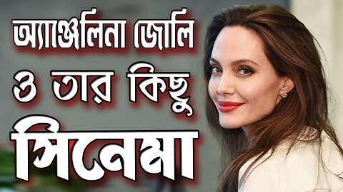 Angelina Movies | অ্যাঞ্জেলিনার মুভি | Angelina Info | হলিউড অভিনেত্রী অ্যাঞ্জেলিনা | Angelina Jolie