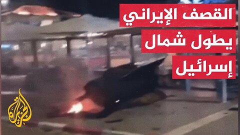 مشاهد توثق آثار القصف الإيراني في شمال إسرائيل