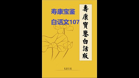 《寿康宝鉴》白话全文 107 事证 祸淫案 036 孙岩