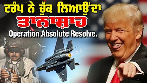 LIVE : 05-01-26 | ਟਰੰਪ ਨੇ ਚੁੱਕ ਲਿਆਉਂਦਾ ਤਾਨਾਸ਼ਾਹ - OPERATION ABSOLUTE RESOLVE | JAWAAB MANGDA PUNJAB
